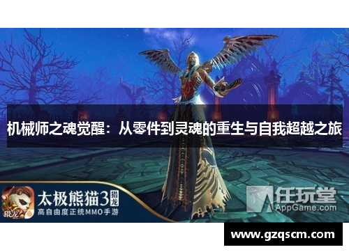 机械师之魂觉醒：从零件到灵魂的重生与自我超越之旅