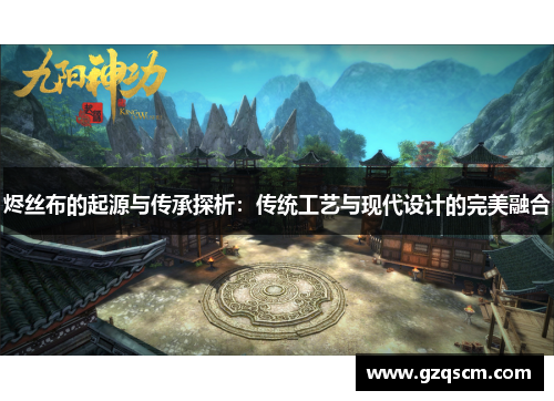 烬丝布的起源与传承探析：传统工艺与现代设计的完美融合