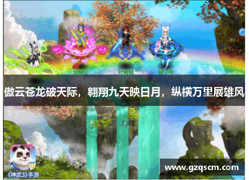 傲云苍龙破天际，翱翔九天映日月，纵横万里展雄风