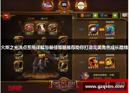 火炬之光洗点系统详解与最佳策略推荐助你打造完美角色成长路线