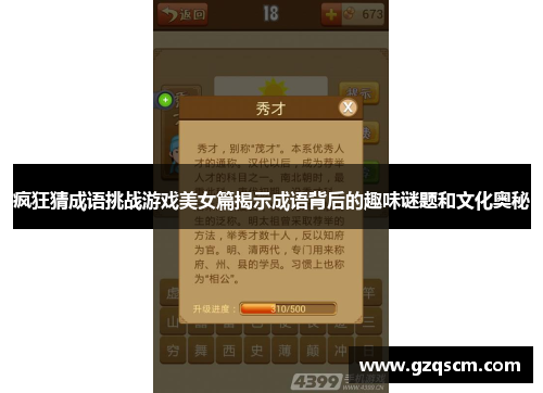疯狂猜成语挑战游戏美女篇揭示成语背后的趣味谜题和文化奥秘