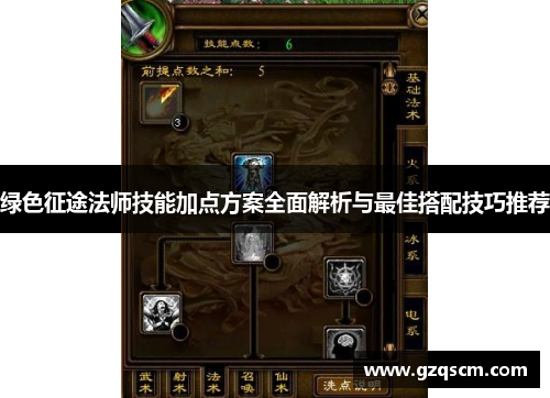 绿色征途法师技能加点方案全面解析与最佳搭配技巧推荐