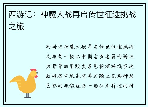 西游记：神魔大战再启传世征途挑战之旅