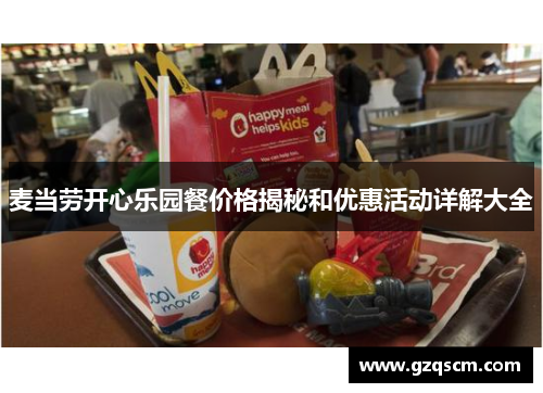 麦当劳开心乐园餐价格揭秘和优惠活动详解大全