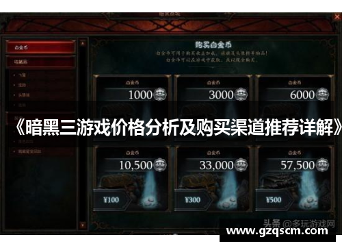 《暗黑三游戏价格分析及购买渠道推荐详解》