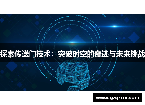 探索传送门技术：突破时空的奇迹与未来挑战