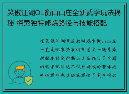 笑傲江湖OL衡山山庄全新武学玩法揭秘 探索独特修炼路径与技能搭配