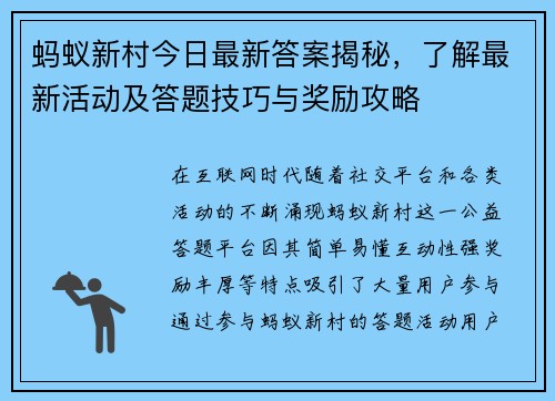 蚂蚁新村今日最新答案揭秘，了解最新活动及答题技巧与奖励攻略