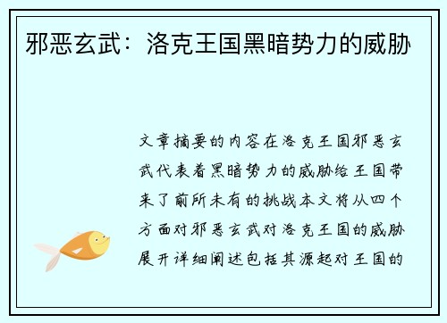 邪恶玄武：洛克王国黑暗势力的威胁