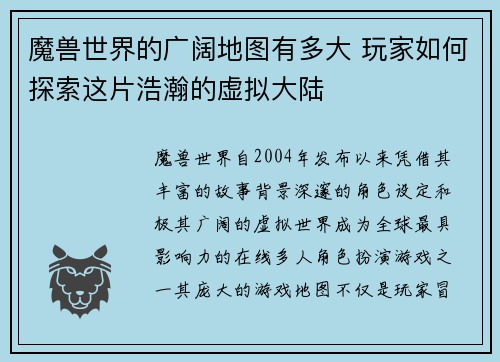 魔兽世界的广阔地图有多大 玩家如何探索这片浩瀚的虚拟大陆