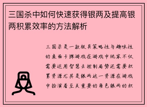 三国杀中如何快速获得银两及提高银两积累效率的方法解析