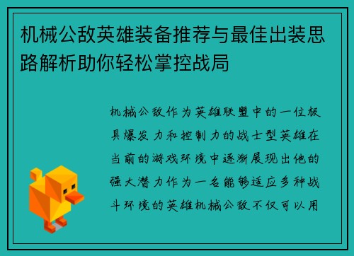 机械公敌英雄装备推荐与最佳出装思路解析助你轻松掌控战局