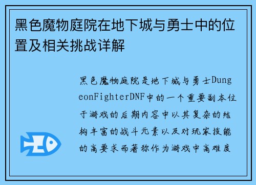 黑色魔物庭院在地下城与勇士中的位置及相关挑战详解