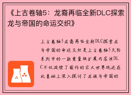 《上古卷轴5：龙裔再临全新DLC探索龙与帝国的命运交织》