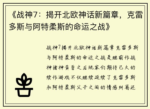 《战神7：揭开北欧神话新篇章，克雷多斯与阿特柔斯的命运之战》
