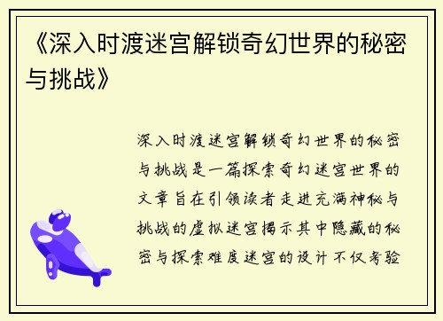 《深入时渡迷宫解锁奇幻世界的秘密与挑战》