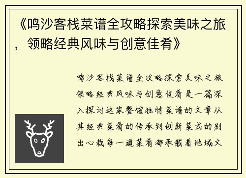《鸣沙客栈菜谱全攻略探索美味之旅，领略经典风味与创意佳肴》