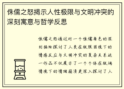 侏儒之怒揭示人性极限与文明冲突的深刻寓意与哲学反思