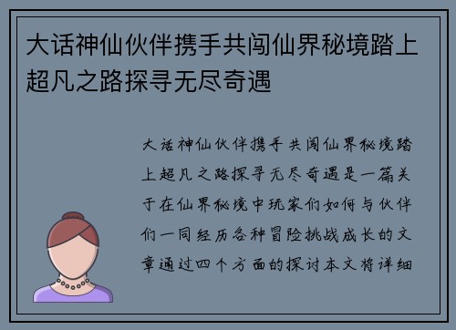 大话神仙伙伴携手共闯仙界秘境踏上超凡之路探寻无尽奇遇