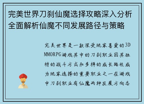 完美世界刀刹仙魔选择攻略深入分析全面解析仙魔不同发展路径与策略