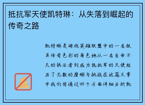 抵抗军天使凯特琳：从失落到崛起的传奇之路
