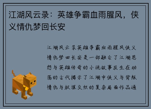 江湖风云录：英雄争霸血雨腥风，侠义情仇梦回长安