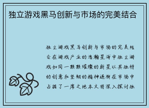 独立游戏黑马创新与市场的完美结合