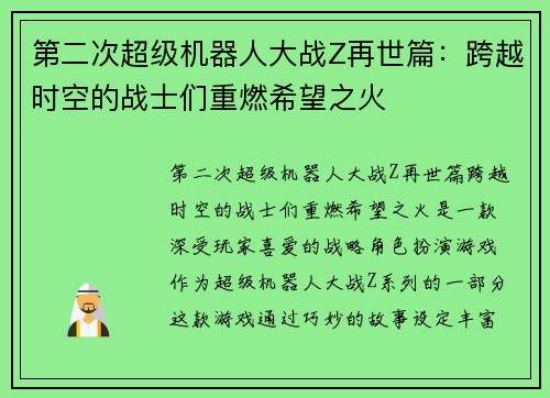 第二次超级机器人大战Z再世篇：跨越时空的战士们重燃希望之火
