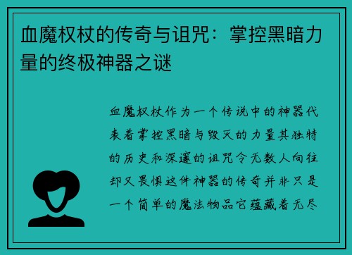 血魔权杖的传奇与诅咒：掌控黑暗力量的终极神器之谜