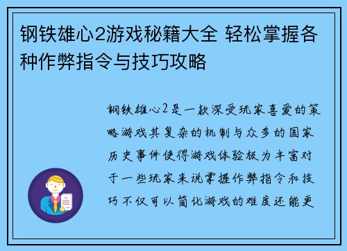 钢铁雄心2游戏秘籍大全 轻松掌握各种作弊指令与技巧攻略
