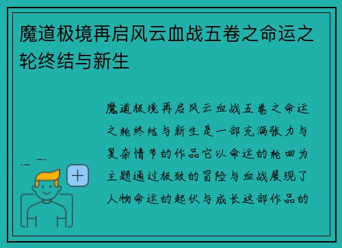 魔道极境再启风云血战五卷之命运之轮终结与新生