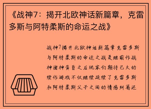 《战神7：揭开北欧神话新篇章，克雷多斯与阿特柔斯的命运之战》