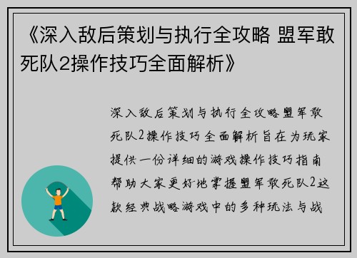 《深入敌后策划与执行全攻略 盟军敢死队2操作技巧全面解析》