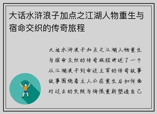 大话水浒浪子加点之江湖人物重生与宿命交织的传奇旅程