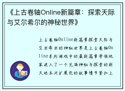 《上古卷轴Online新篇章：探索天际与艾尔希尔的神秘世界》