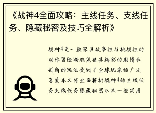 《战神4全面攻略：主线任务、支线任务、隐藏秘密及技巧全解析》