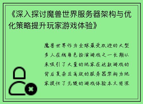 《深入探讨魔兽世界服务器架构与优化策略提升玩家游戏体验》