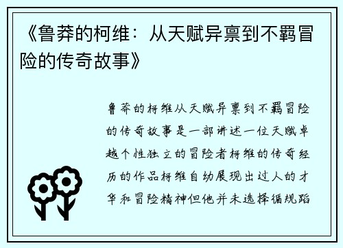 《鲁莽的柯维：从天赋异禀到不羁冒险的传奇故事》