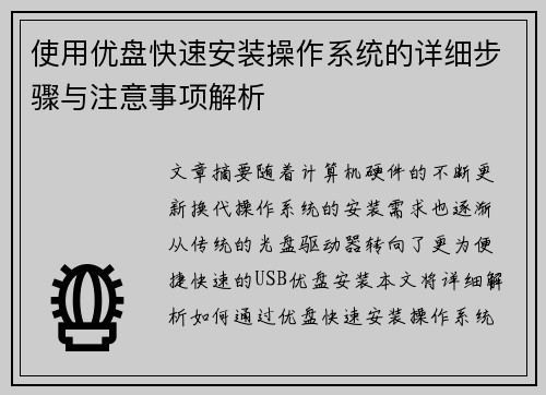 使用优盘快速安装操作系统的详细步骤与注意事项解析