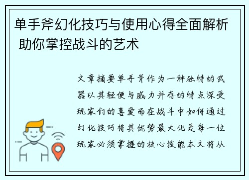 单手斧幻化技巧与使用心得全面解析 助你掌控战斗的艺术