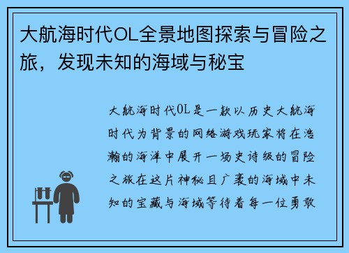 大航海时代OL全景地图探索与冒险之旅，发现未知的海域与秘宝