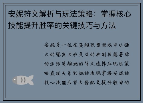 安妮符文解析与玩法策略：掌握核心技能提升胜率的关键技巧与方法