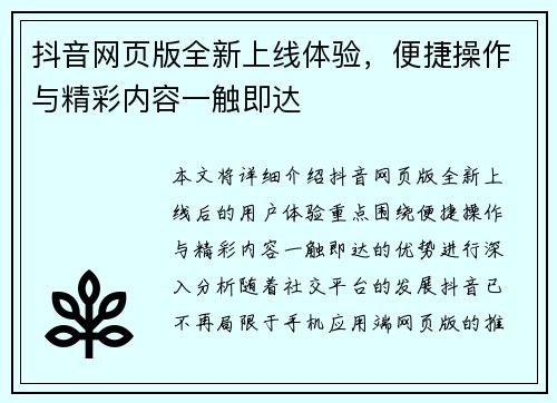 抖音网页版全新上线体验，便捷操作与精彩内容一触即达