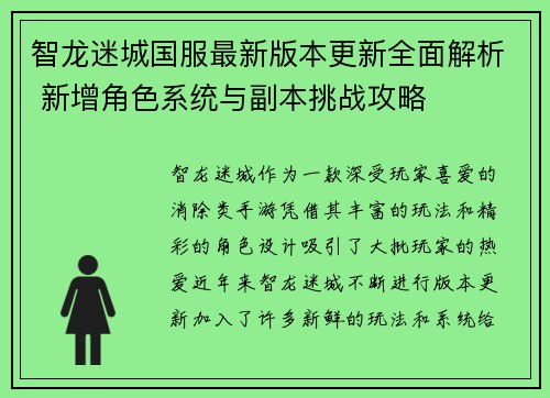智龙迷城国服最新版本更新全面解析 新增角色系统与副本挑战攻略