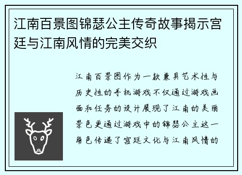 江南百景图锦瑟公主传奇故事揭示宫廷与江南风情的完美交织