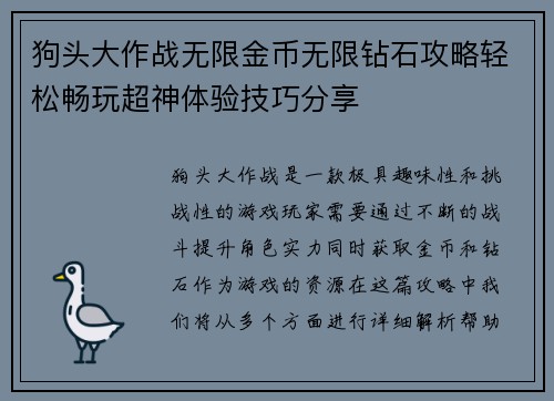 狗头大作战无限金币无限钻石攻略轻松畅玩超神体验技巧分享