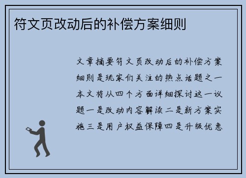 符文页改动后的补偿方案细则