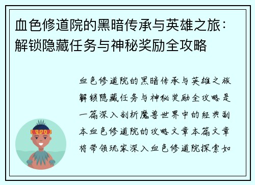 血色修道院的黑暗传承与英雄之旅：解锁隐藏任务与神秘奖励全攻略
