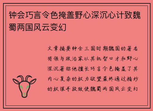 钟会巧言令色掩盖野心深沉心计致魏蜀两国风云变幻