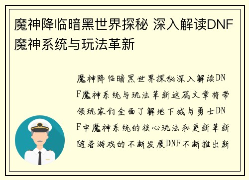 魔神降临暗黑世界探秘 深入解读DNF魔神系统与玩法革新